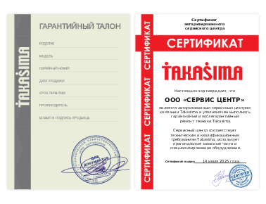 Сертификат Takasima